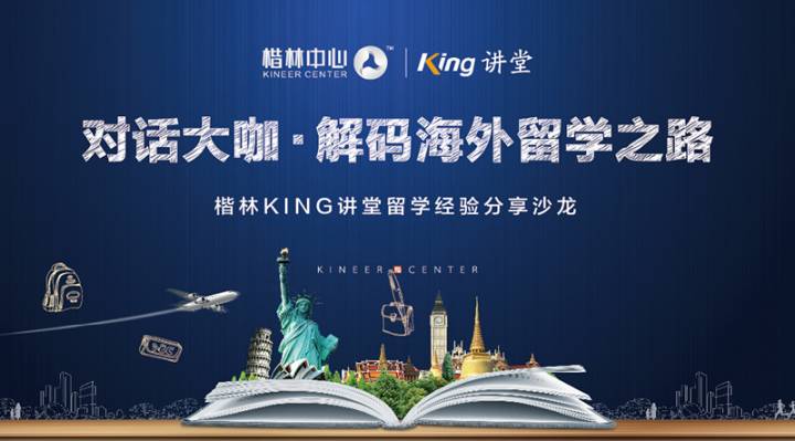 對話大咖?解碼海外求學(xué)之路—楷林KING講堂留學(xué)經(jīng)驗分享沙龍完美落幕