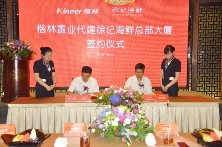 賀楷林置業代建徐記海鮮總部大廈成功簽約！