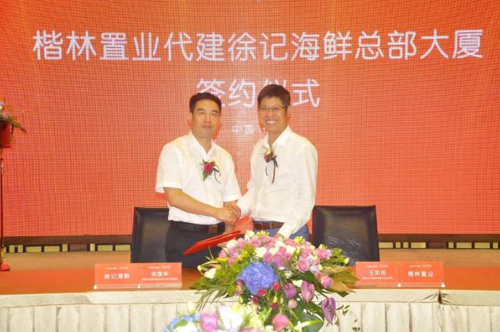賀楷林置業代建徐記海鮮總部大廈成功簽約！