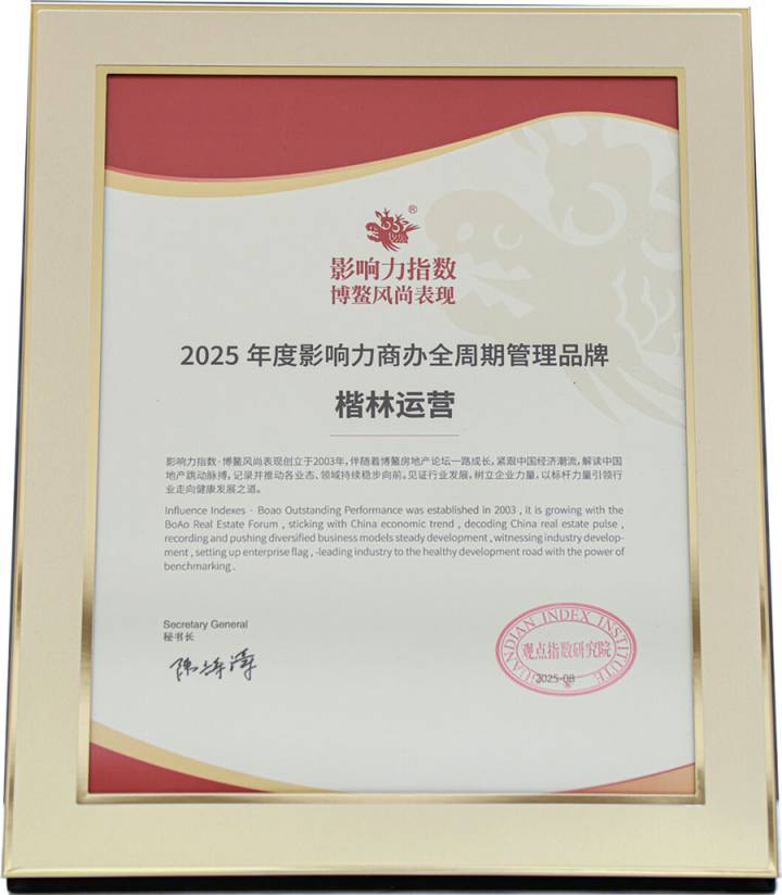 楷林運營榮膺博鰲2025年度影響力商辦全周期管理品牌！