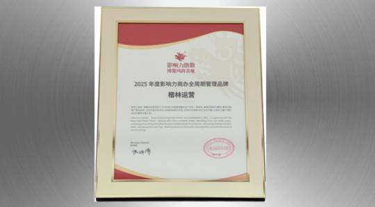 楷林運營榮膺博鰲2025年度影響力商辦全周期管理品牌！